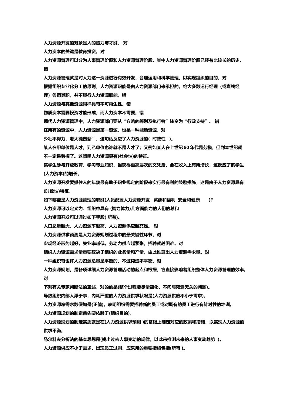 2025年电大人力资源管理机考复习资料_第1页