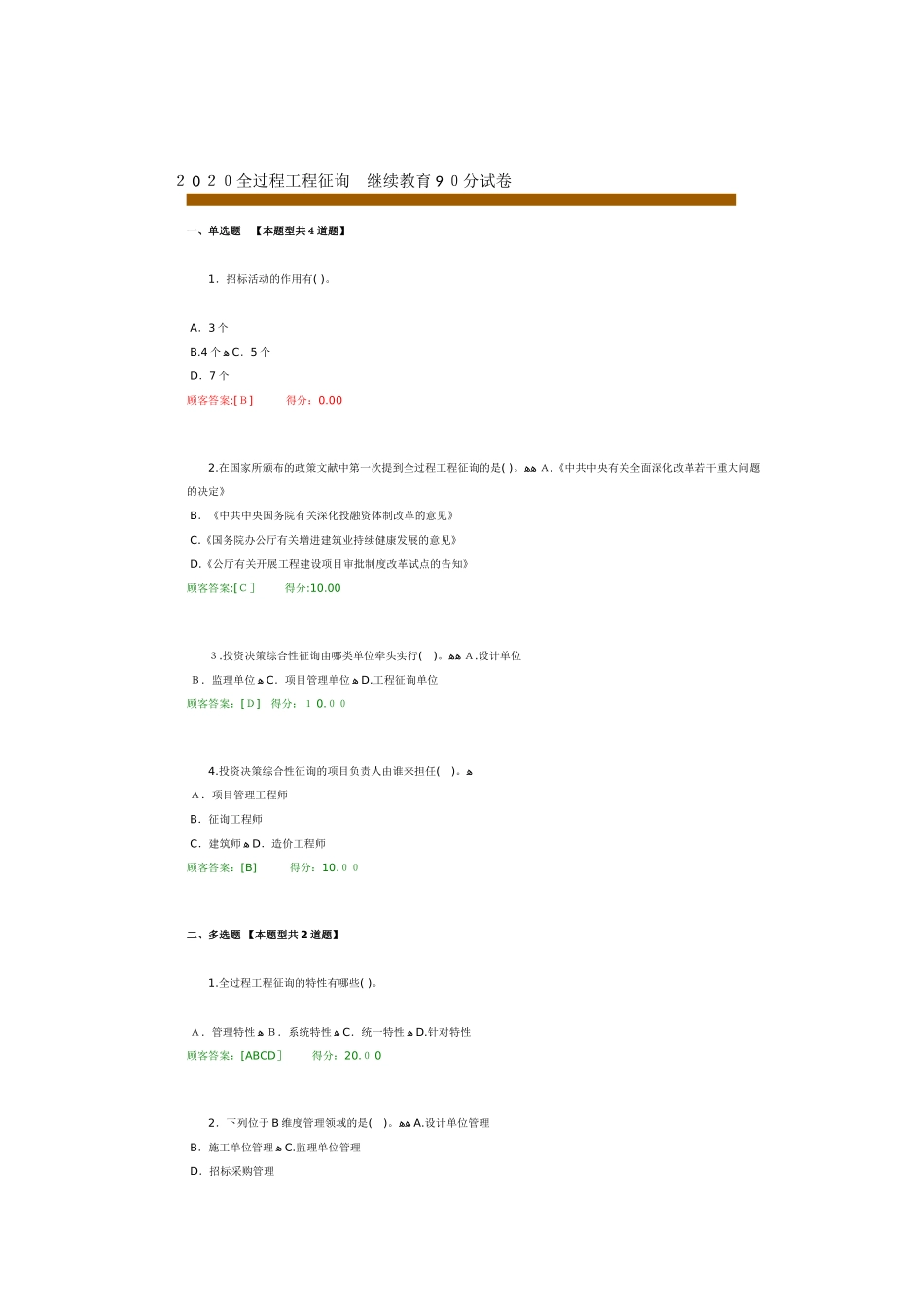 2025年全过程工程咨询继续教育90分试卷_第1页