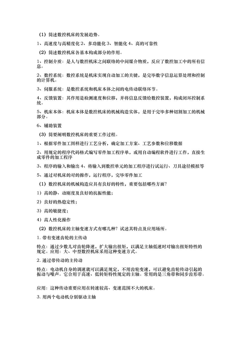 2025年电大数控机床形成性考核册简答题_第1页