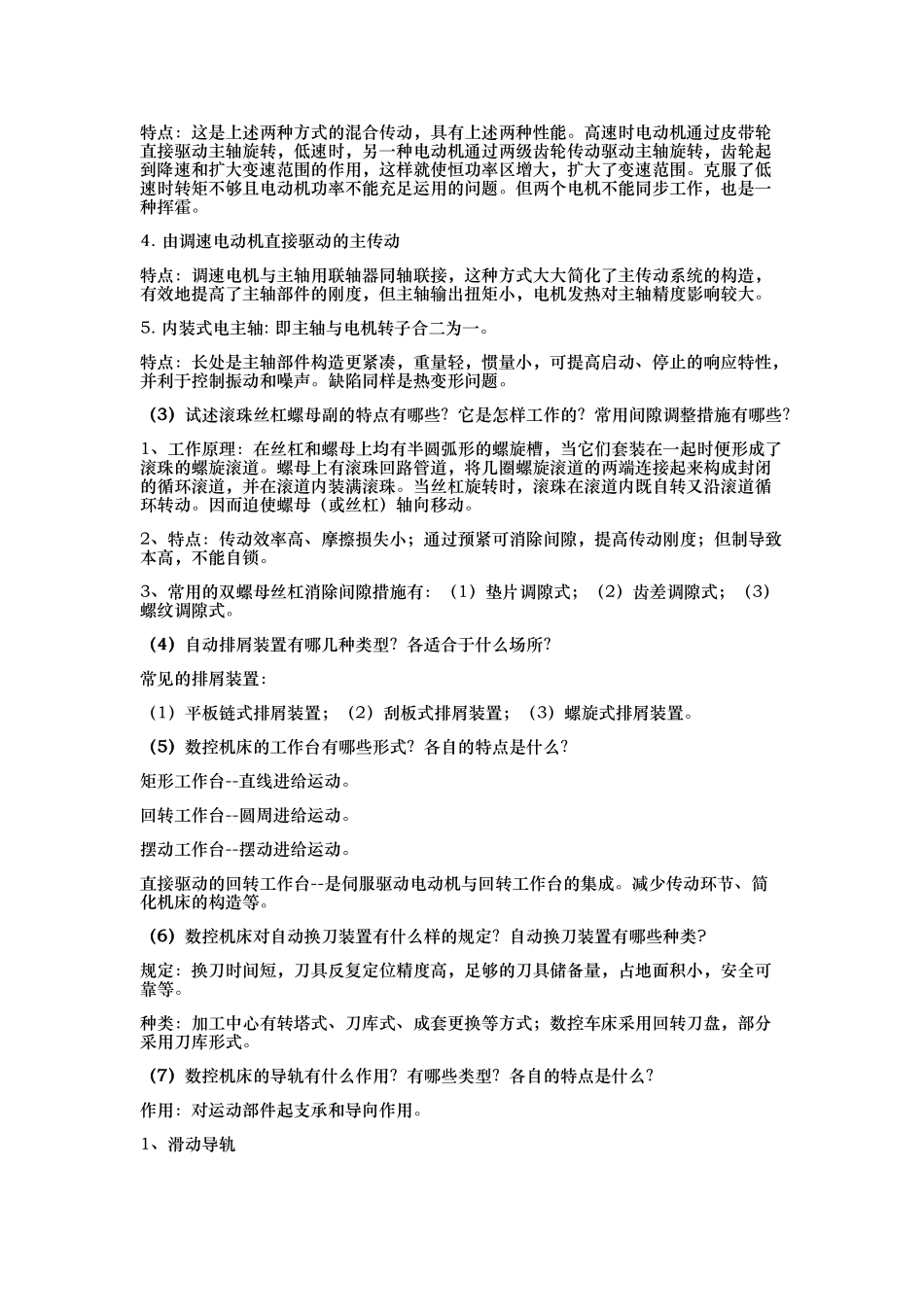 2025年电大数控机床形成性考核册简答题_第2页