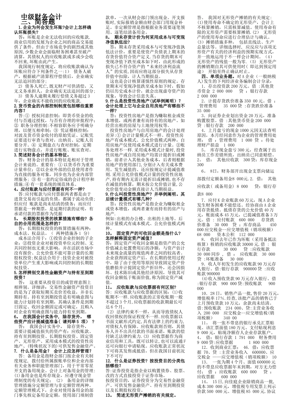 2025年电大期末考试备考题库2590专科中级财务会计_第1页