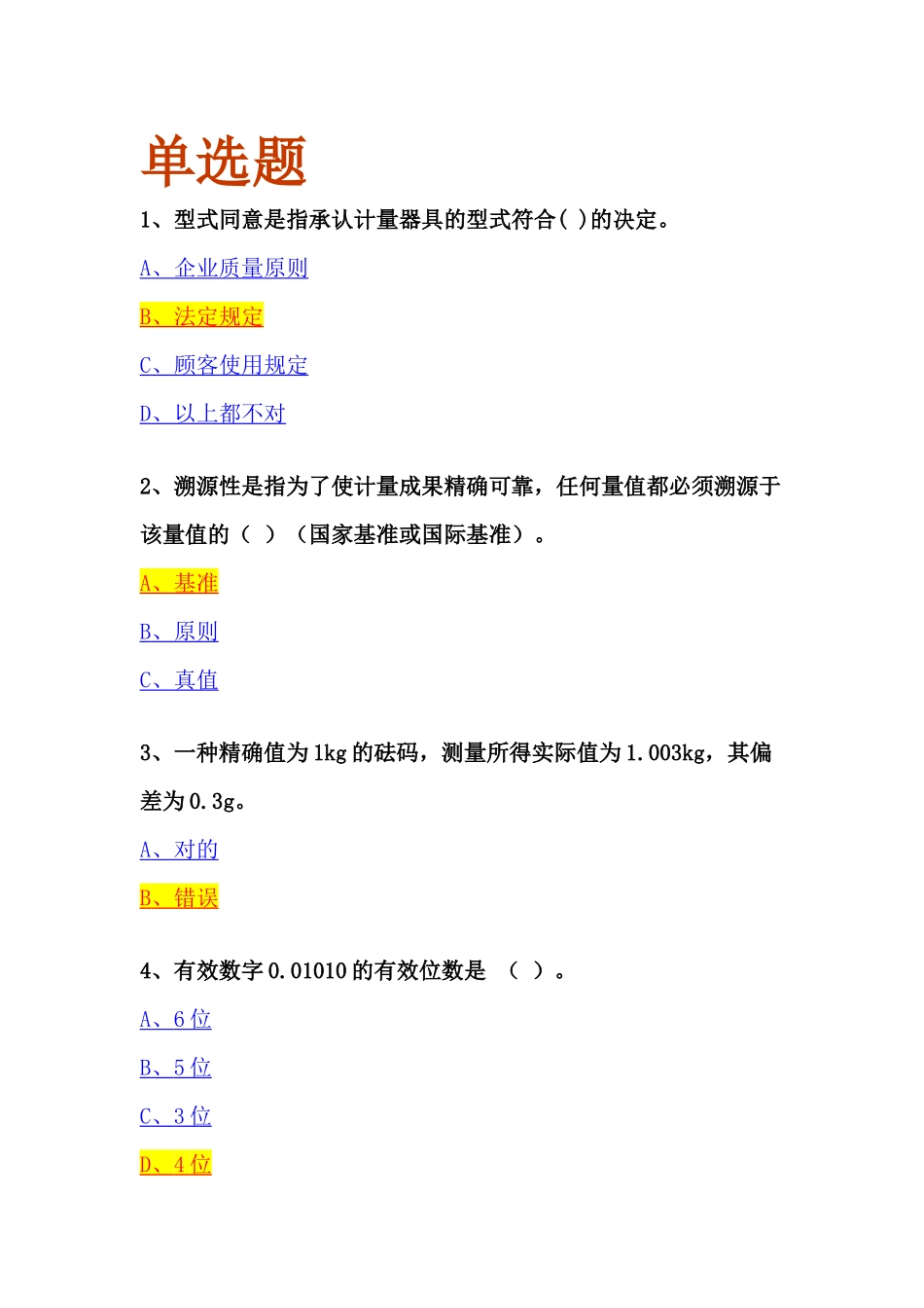 2025年计量检定员基础练习题库及参考答案精华版_第1页