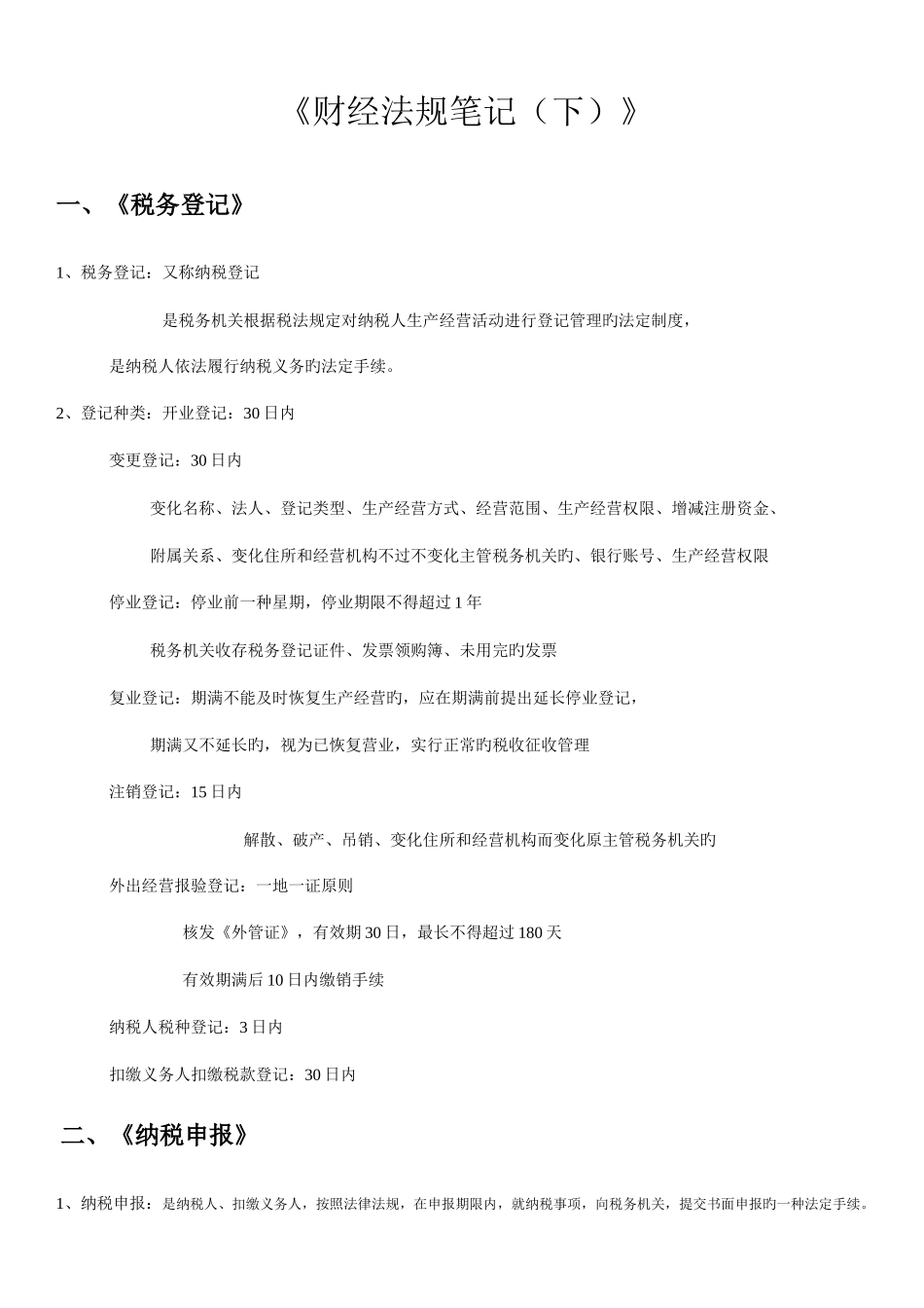 2025年会计从业资格证财经法规笔记_第1页