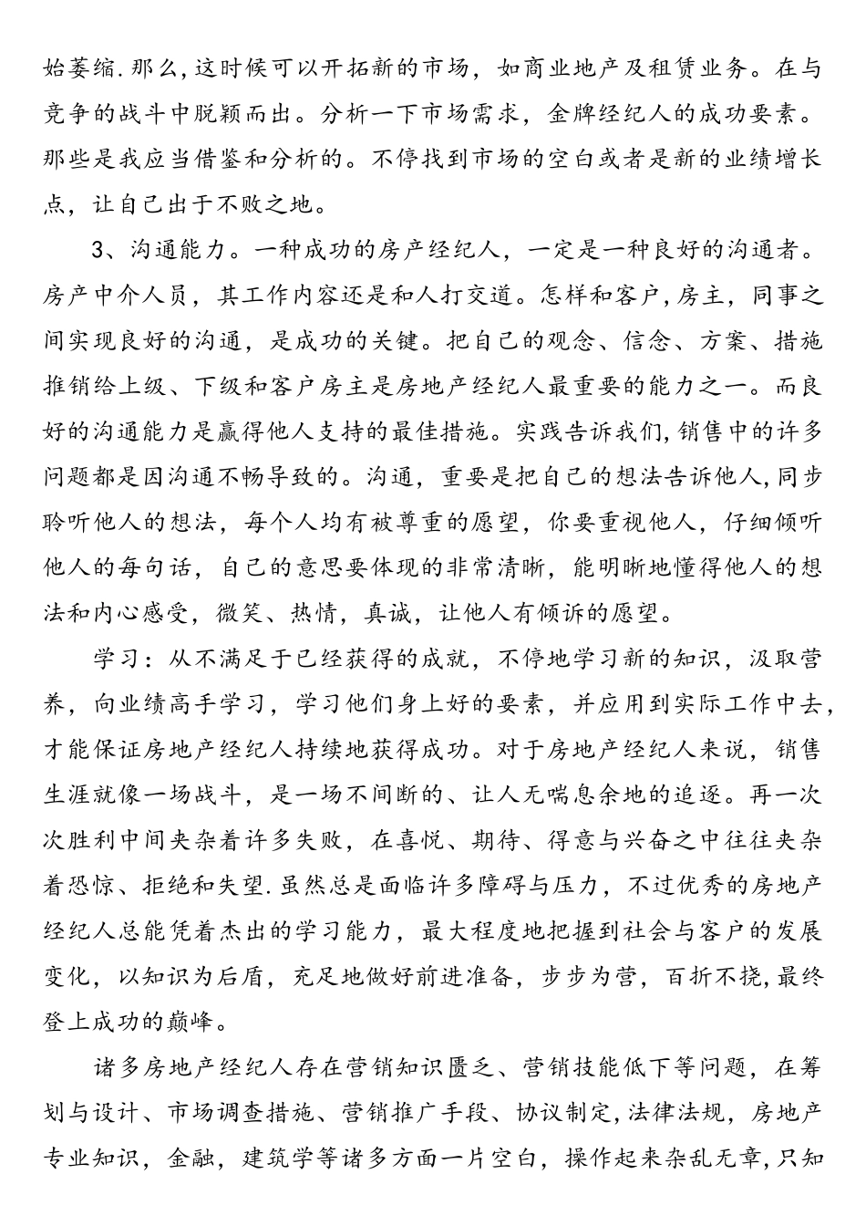 2025年一个成功出色的房地产经纪人应具备的条件_第2页