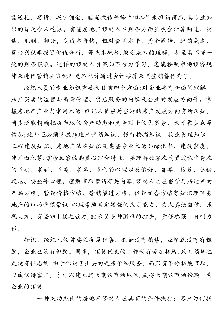 2025年一个成功出色的房地产经纪人应具备的条件_第3页