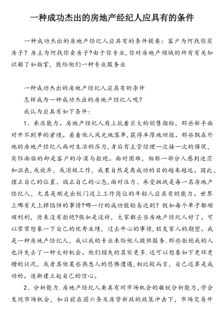 2025年一个成功出色的房地产经纪人应具备的条件