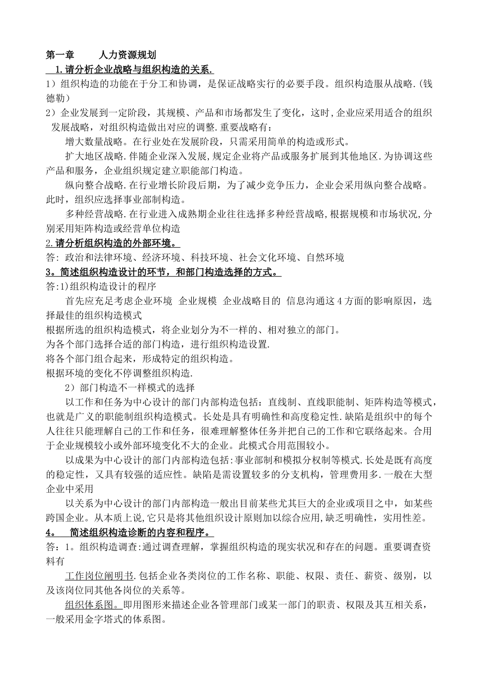 2025年二级人力资源管理师考试复习资料大全_第1页
