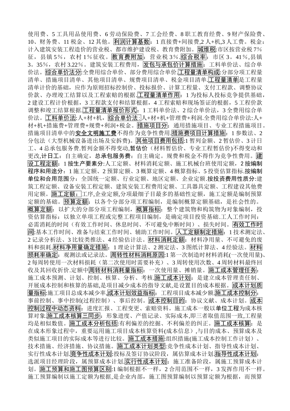 2025年二级建造师考试施工管理复习提纲_第2页