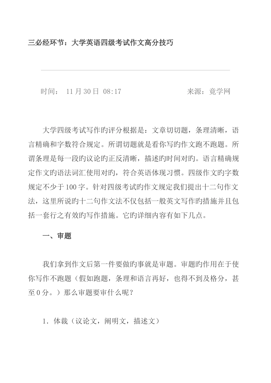 2025年三必经步骤大学英语四级考试作文高分技巧_第1页