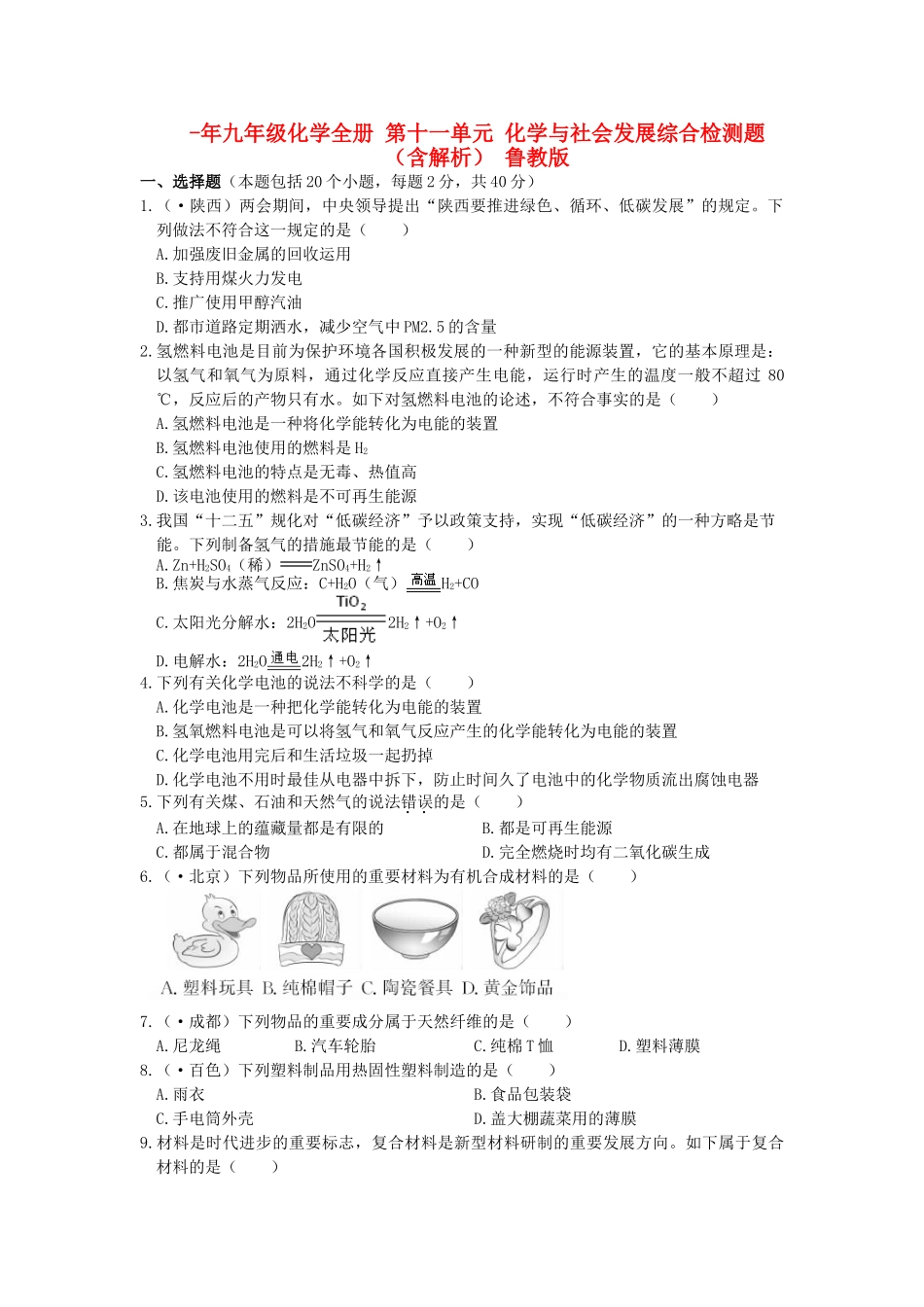 2025年九年级化学全册第十一单元化学与社会发展综合检测题含解析鲁教版_第1页