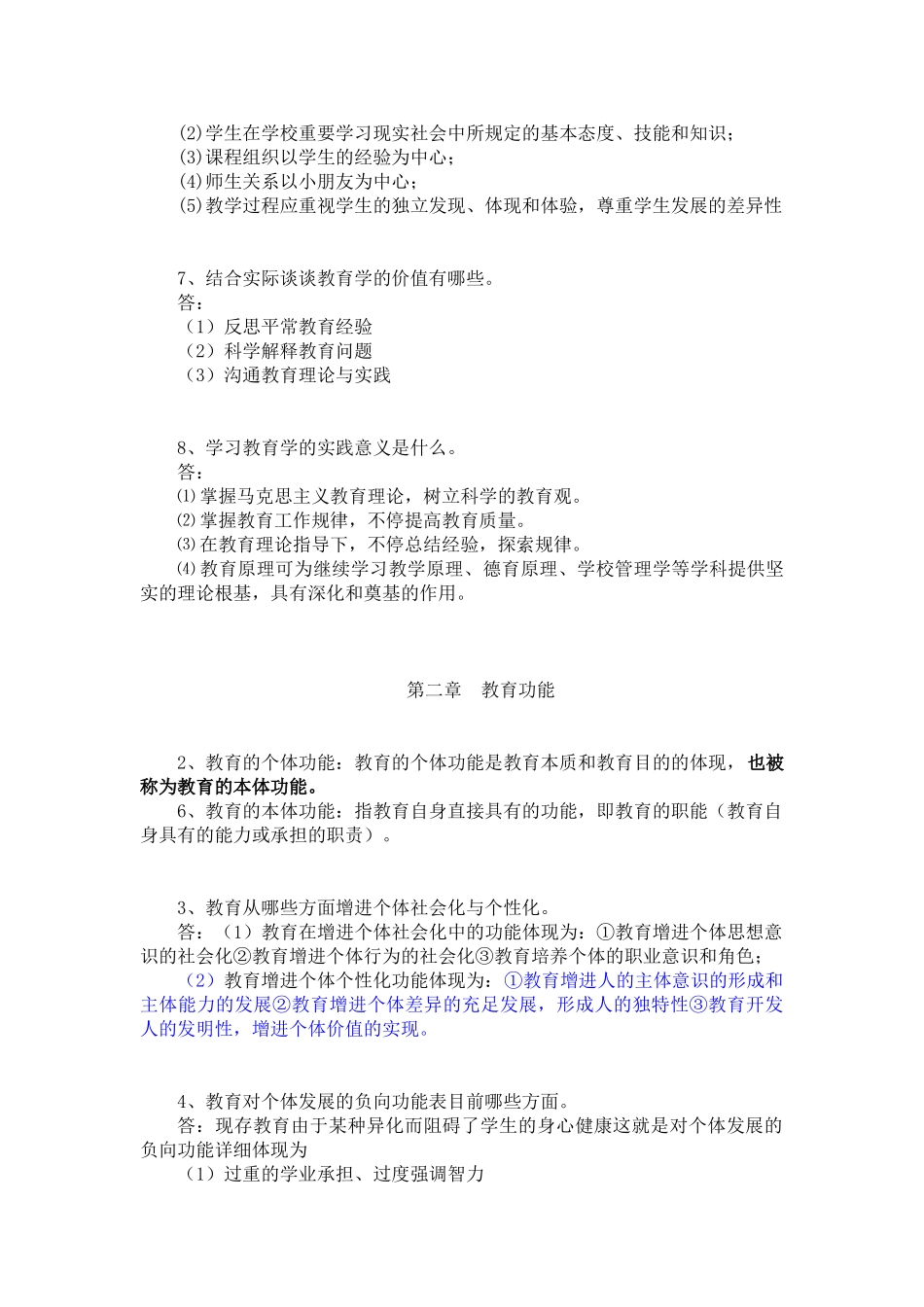 2025年教育学基础教育科学出版社第二版复习笔记改进版_第2页