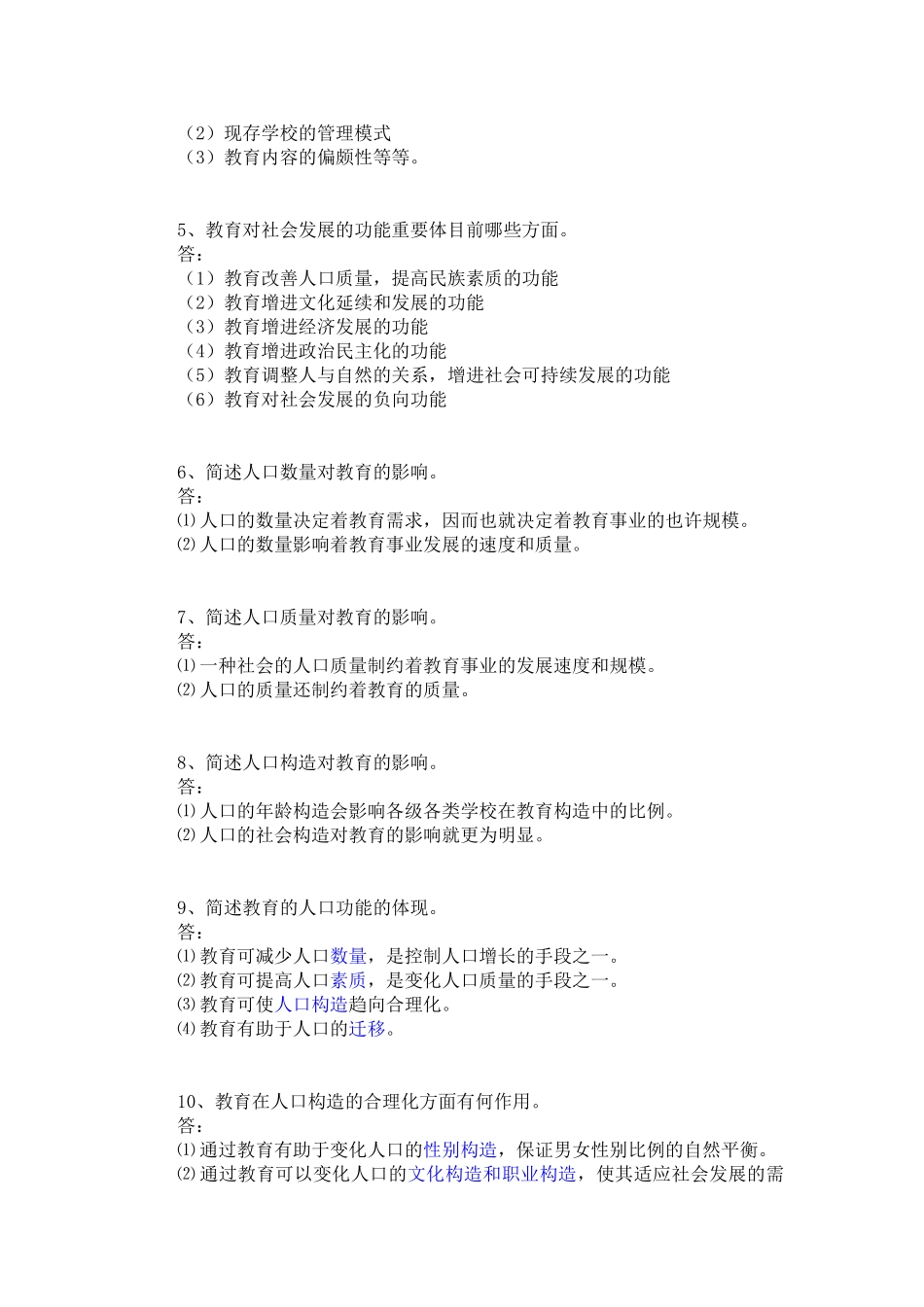 2025年教育学基础教育科学出版社第二版复习笔记改进版_第3页