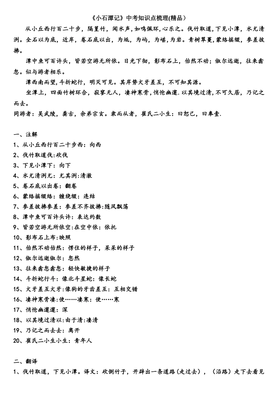2025年小石潭记历年中考知识点梳理_第1页