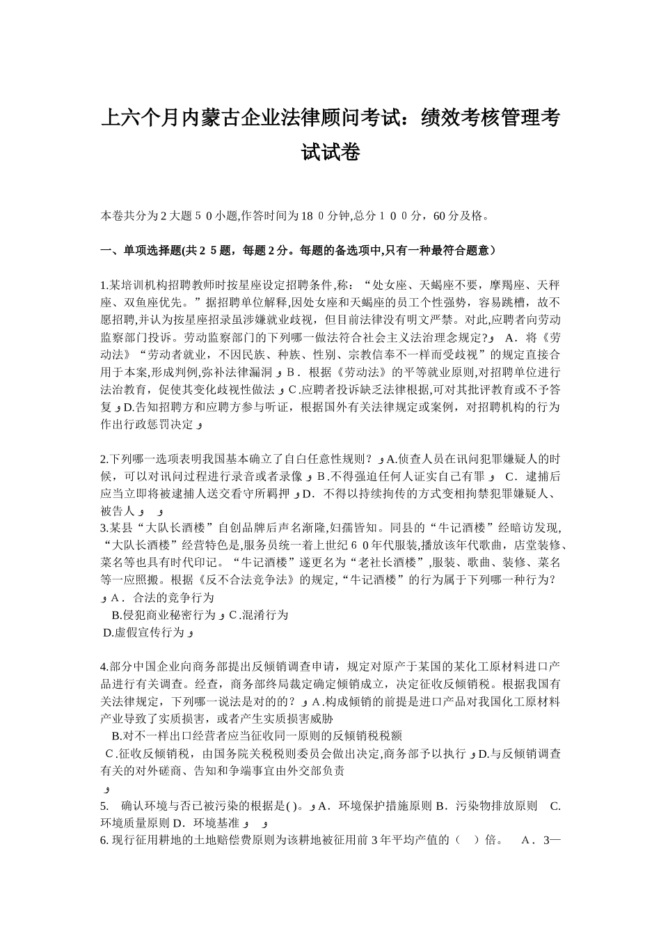 2025年上半年内蒙古企业法律顾问考试绩效考核管理考试试卷_第1页