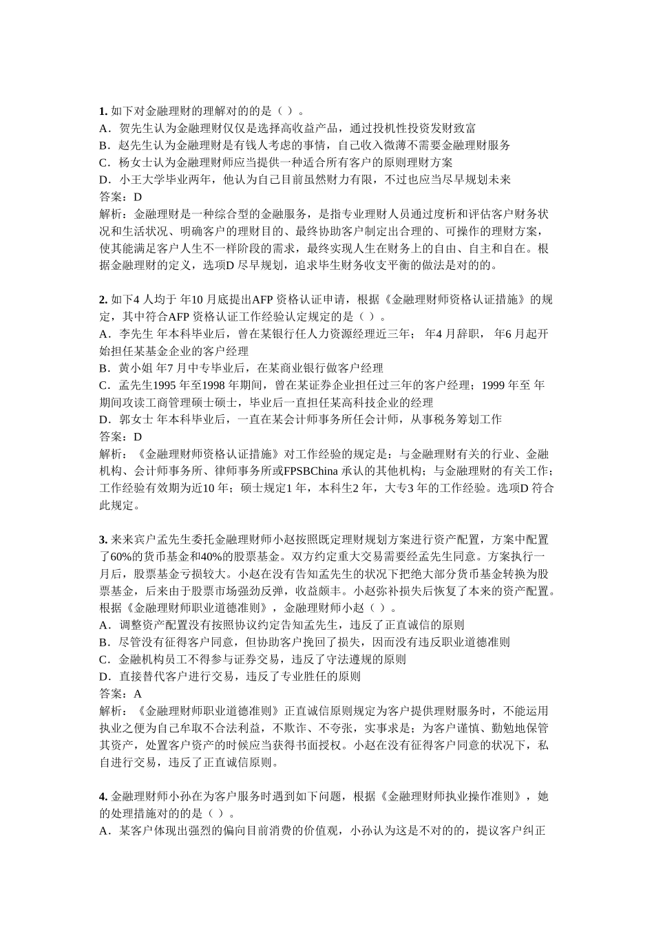 2025年AFP考试真题金融理财概述及CFP制度_第1页