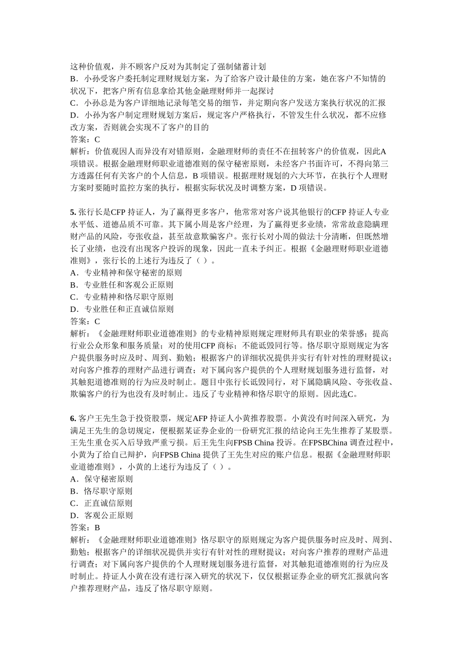 2025年AFP考试真题金融理财概述及CFP制度_第2页