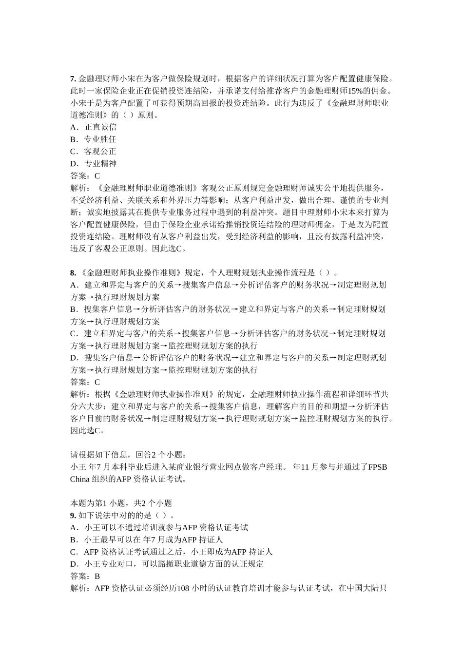 2025年AFP考试真题金融理财概述及CFP制度_第3页