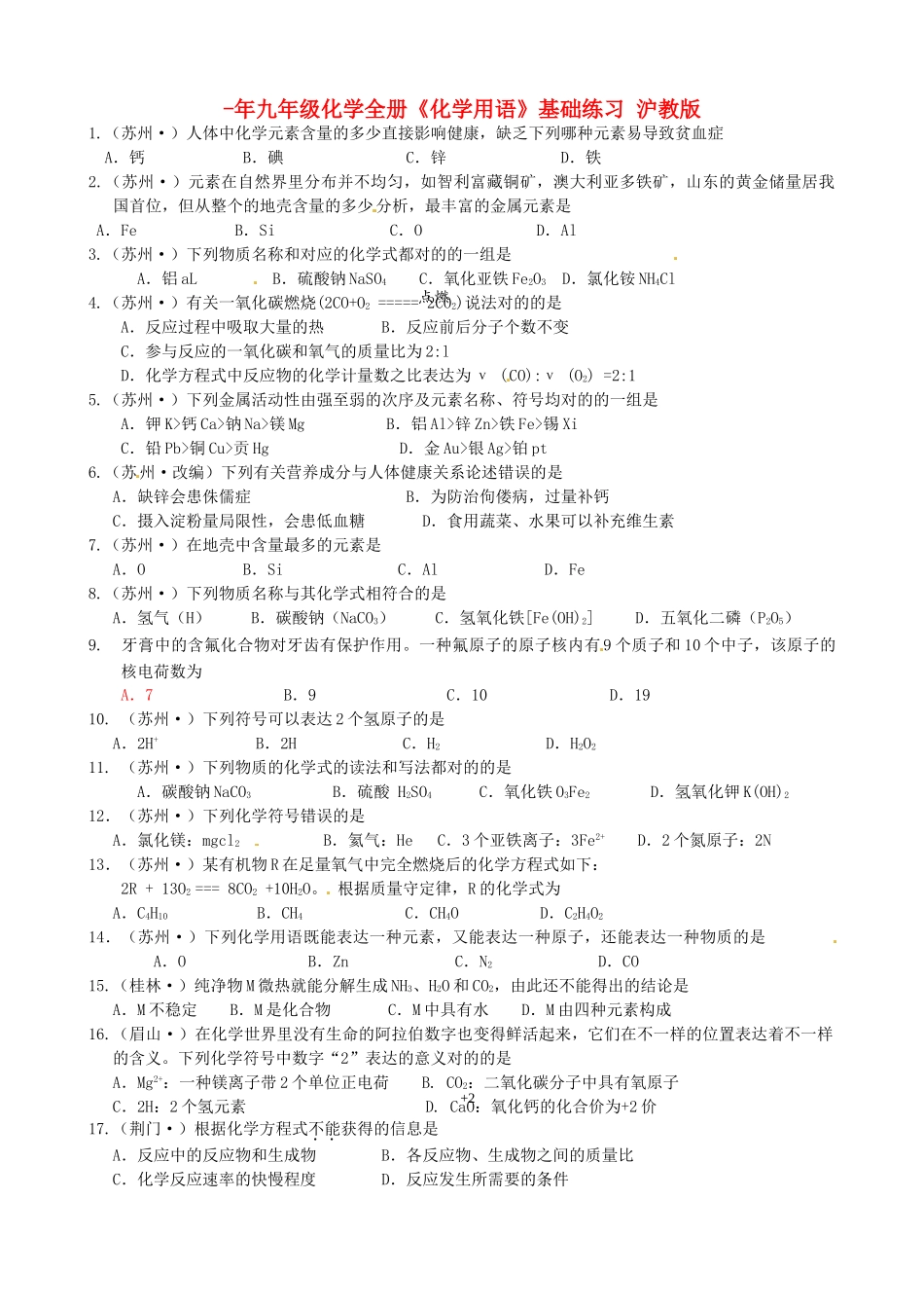 2025年九年级化学全册化学用语基础练习沪教版_第1页