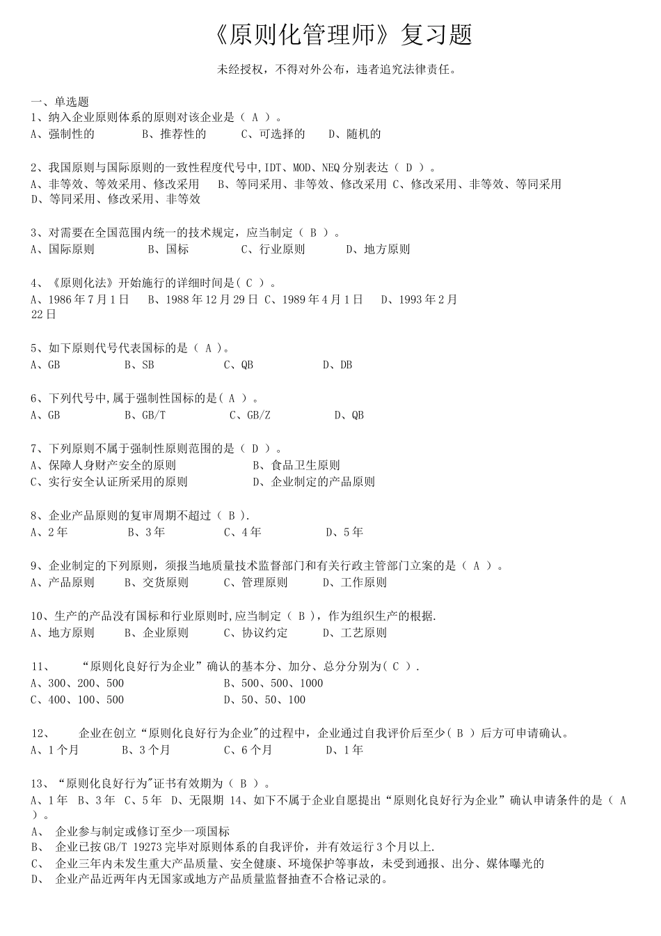 2025年标准化管理师复习题库_第1页