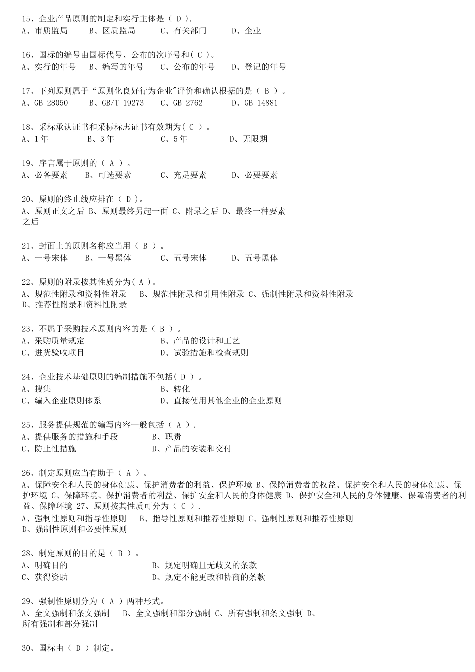 2025年标准化管理师复习题库_第2页