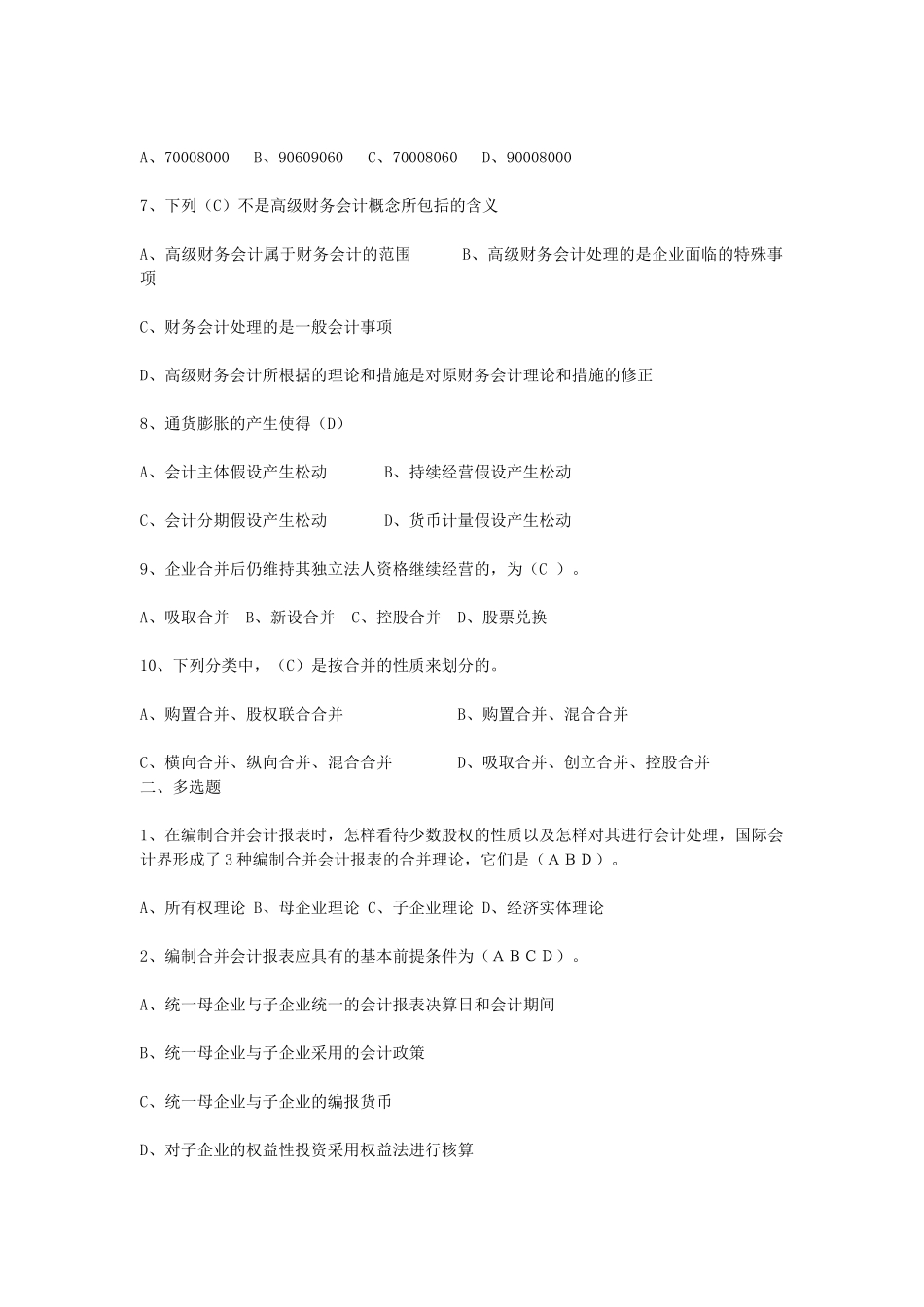 2025年电大高级财务会计形考作业_第2页