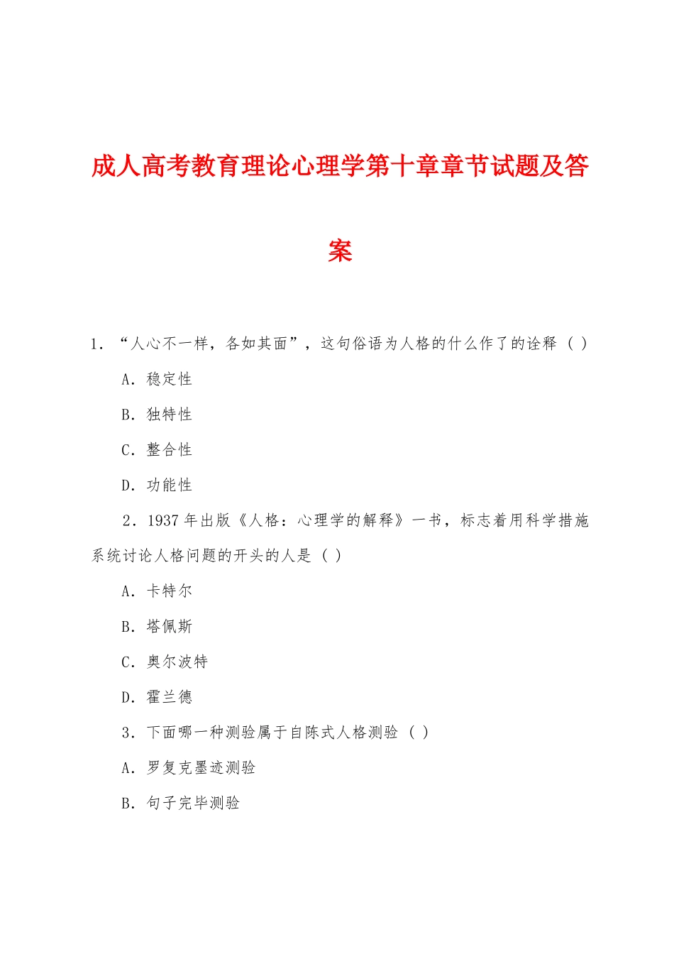 2025年成人高考教育理论心理学第十章章节试题及答案_第1页