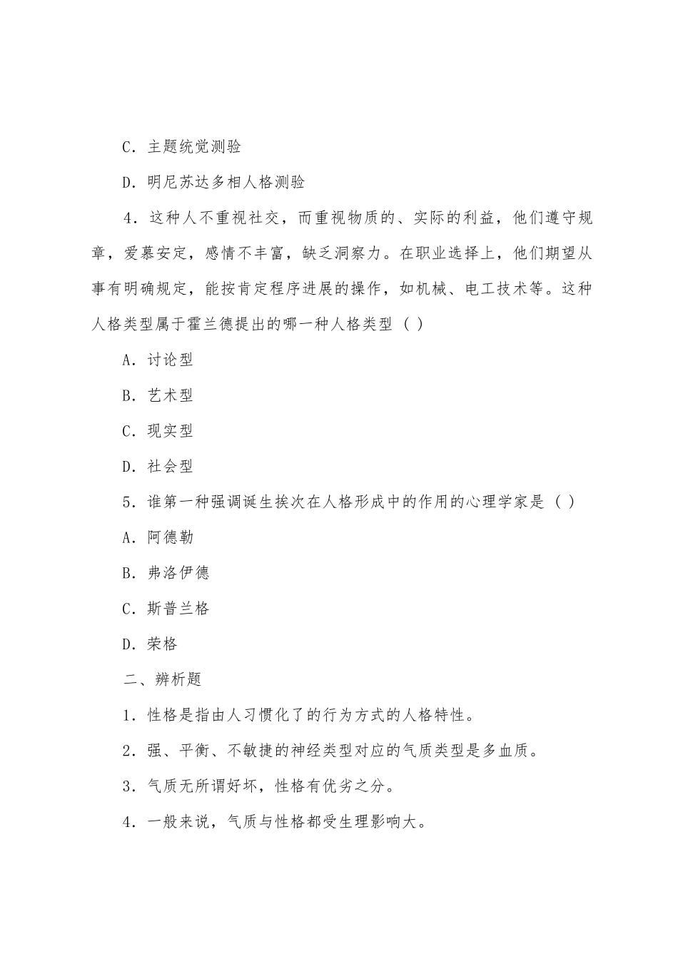 2025年成人高考教育理论心理学第十章章节试题及答案_第2页