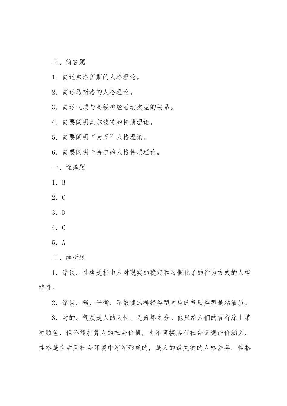 2025年成人高考教育理论心理学第十章章节试题及答案_第3页