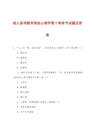 2025年成人高考教育理论心理学第十章章节试题及答案