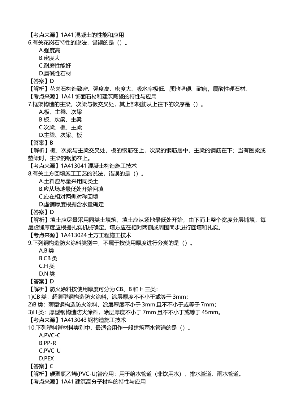 2025年一建建筑实务真题答案_第2页