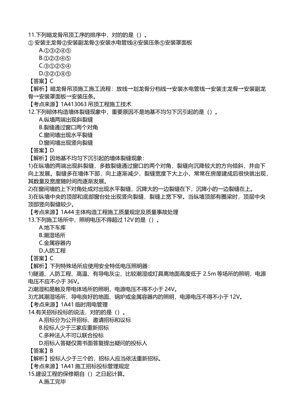 2025年一建建筑实务真题答案_第3页