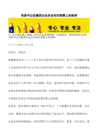 2025年党委书记在集团公司安全知识竞赛上的致辞