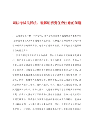 2025年司法考试民诉法理解证明责任应注意的问题