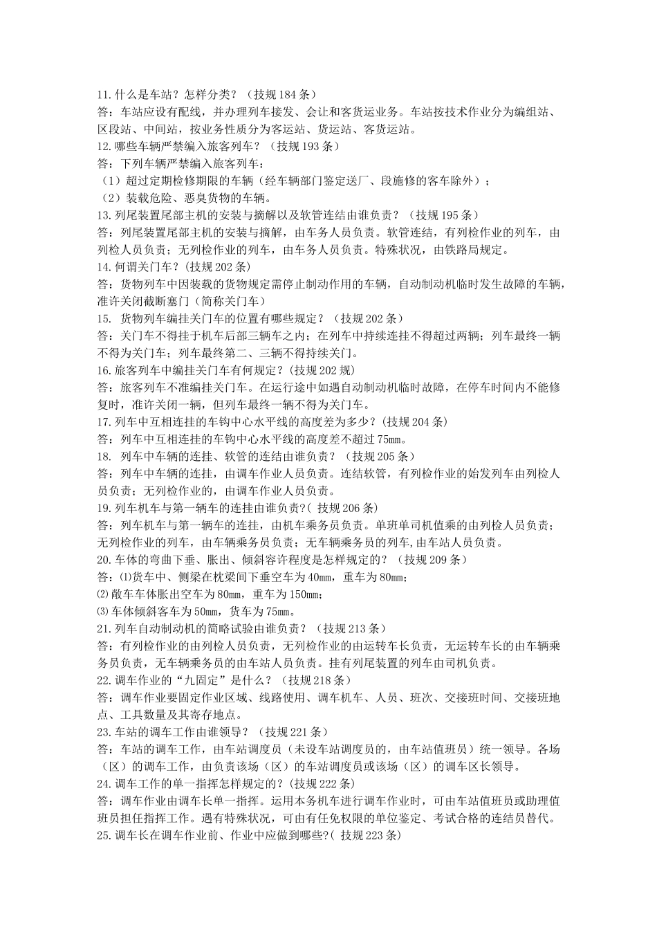 2025年技规行规题库_第2页
