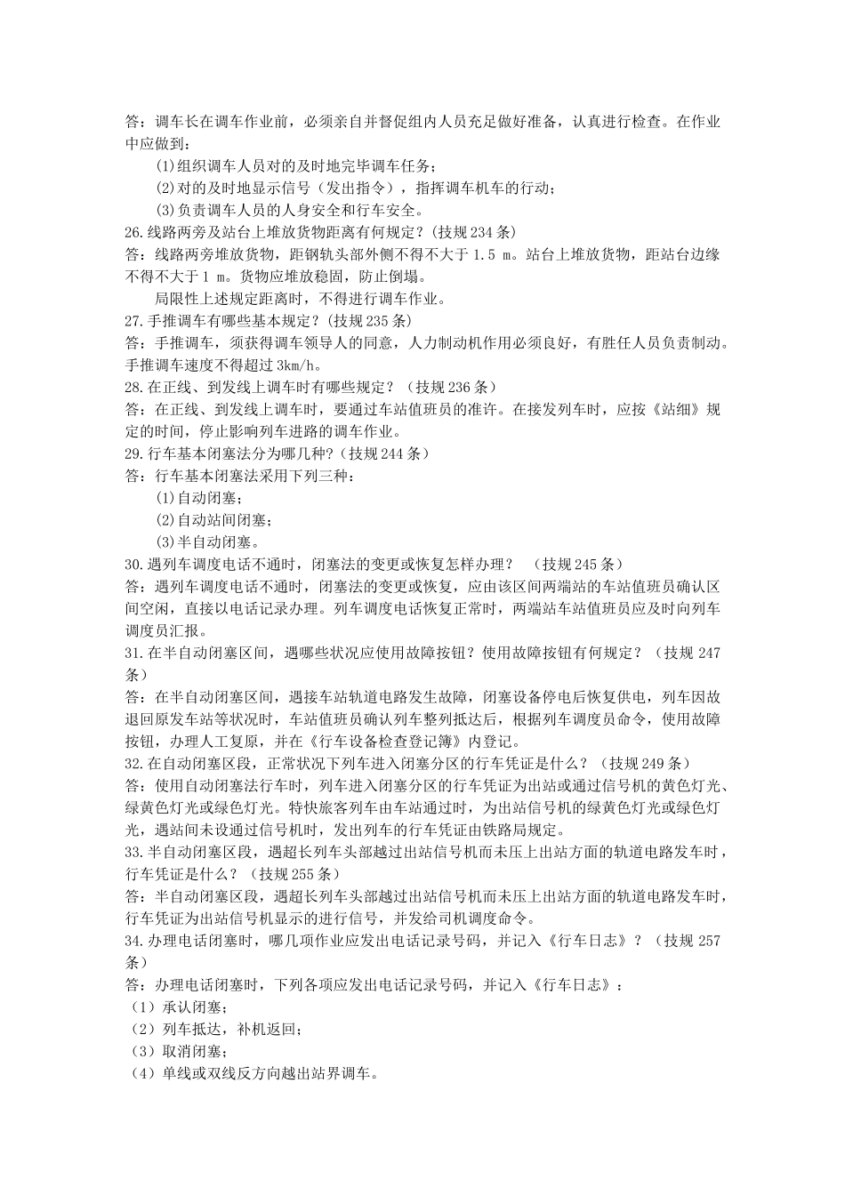 2025年技规行规题库_第3页