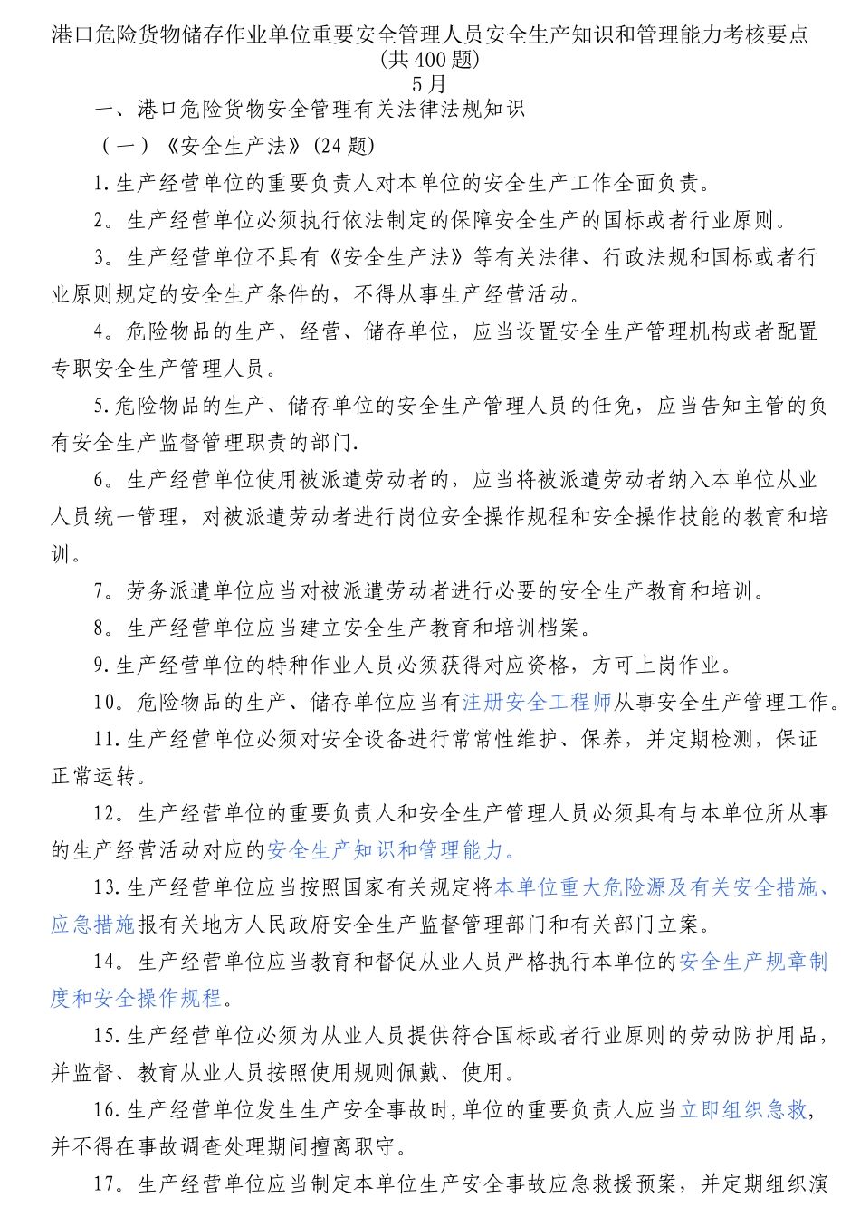 2025年港口安全生产管理人员培训题库_第1页