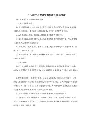2025年l1h施工员现场管理制度及奖惩办法范本