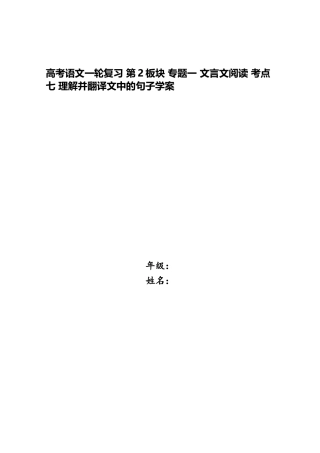 2025年高考语文一轮复习第2板块专题一文言文阅读考点七理解并翻译文中的句子学案