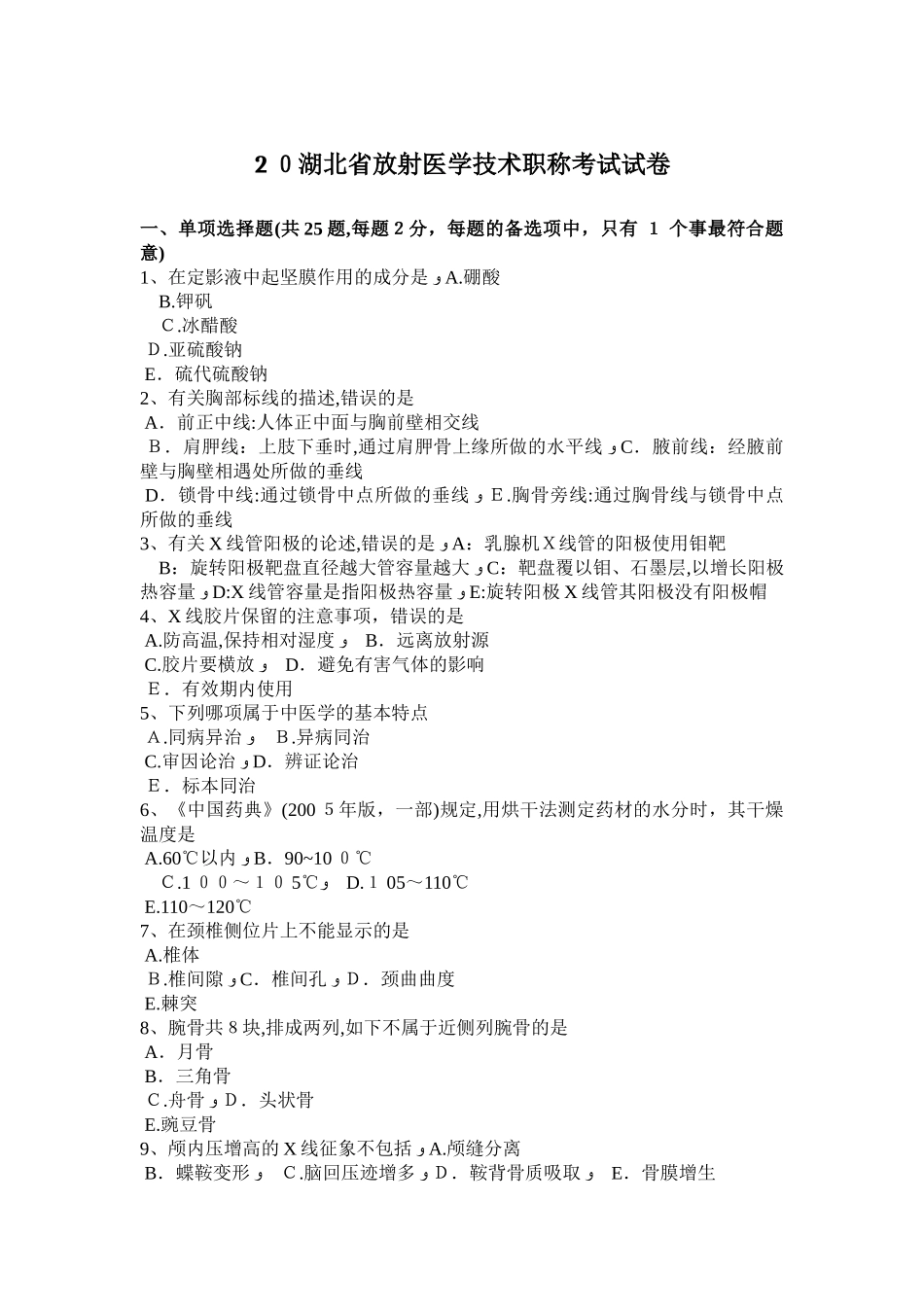 2025年湖北省放射医学技术职称考试试卷_第1页