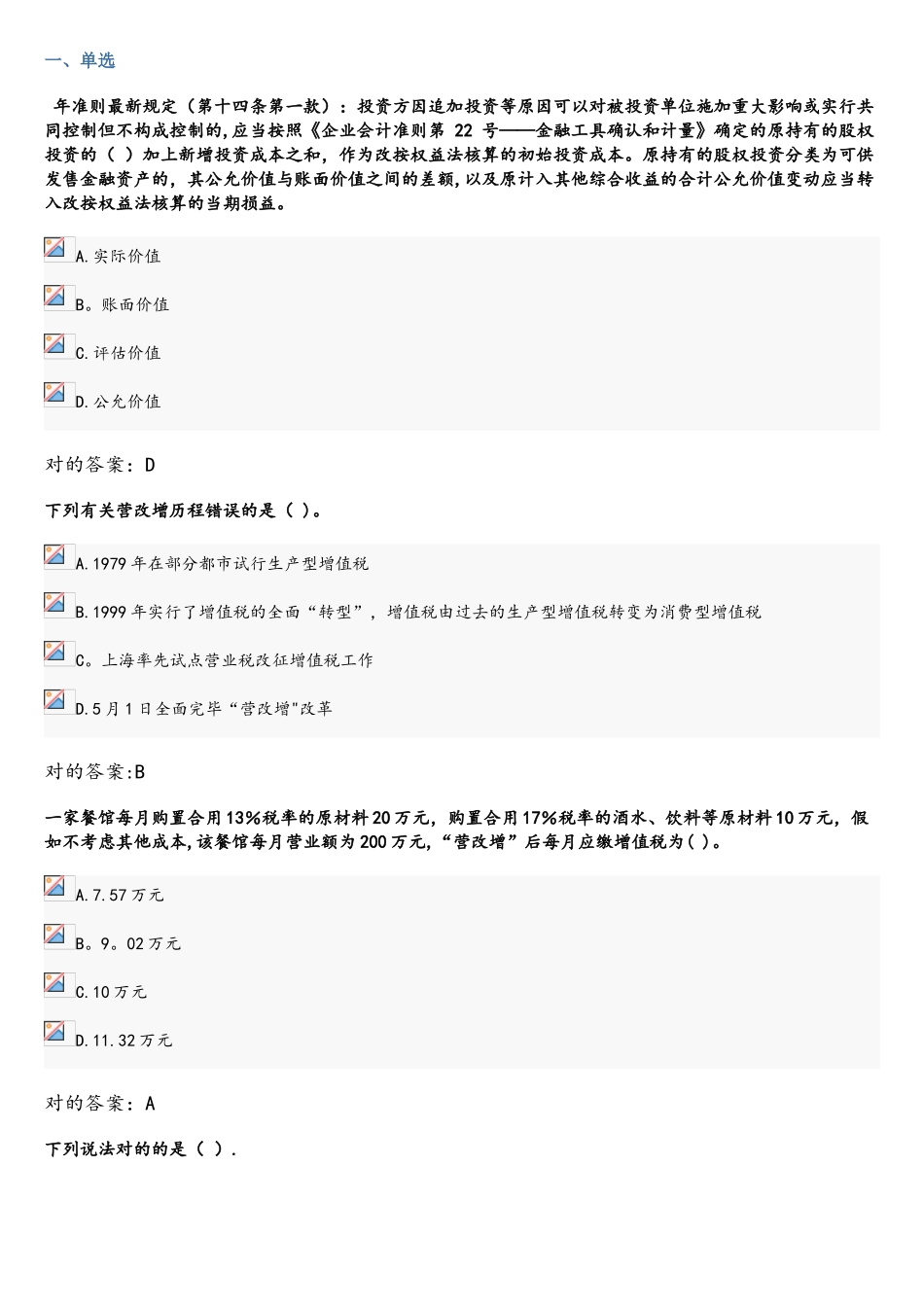 2025年山东会计人员继续教育试题答案_第1页