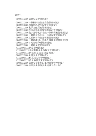 2025年等级保护全套制度