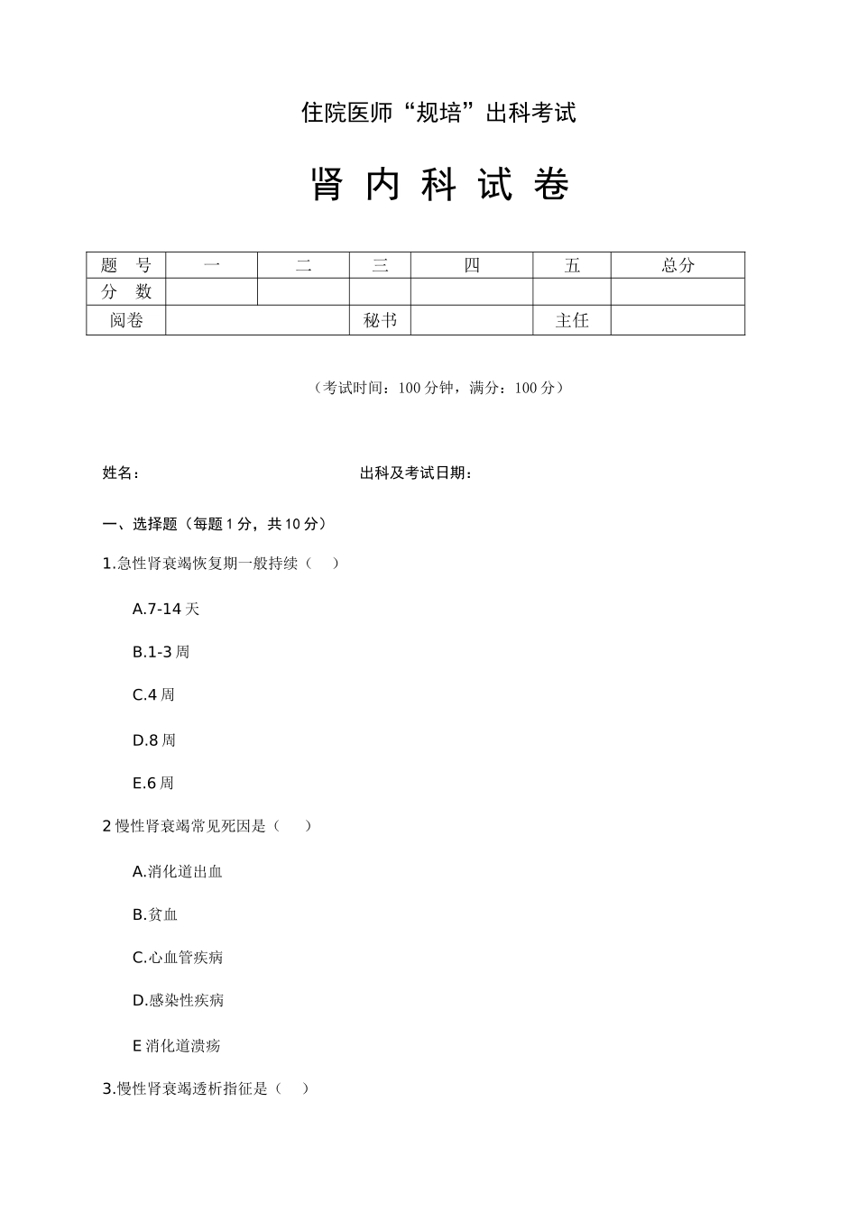 2025年住院医师规培出科试卷肾内科标准模板_第1页