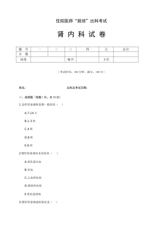 2025年住院医师规培出科试卷肾内科标准模板