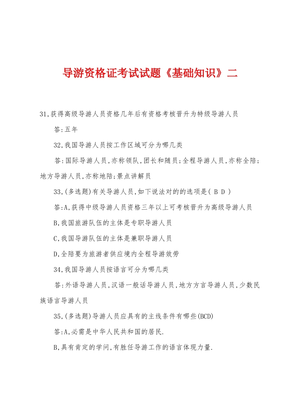 2025年导游资格证考试试题基础知识二_第1页