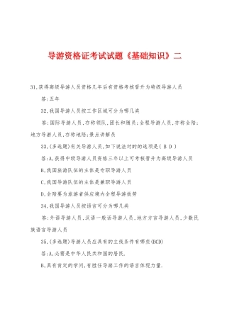 2025年导游资格证考试试题基础知识二