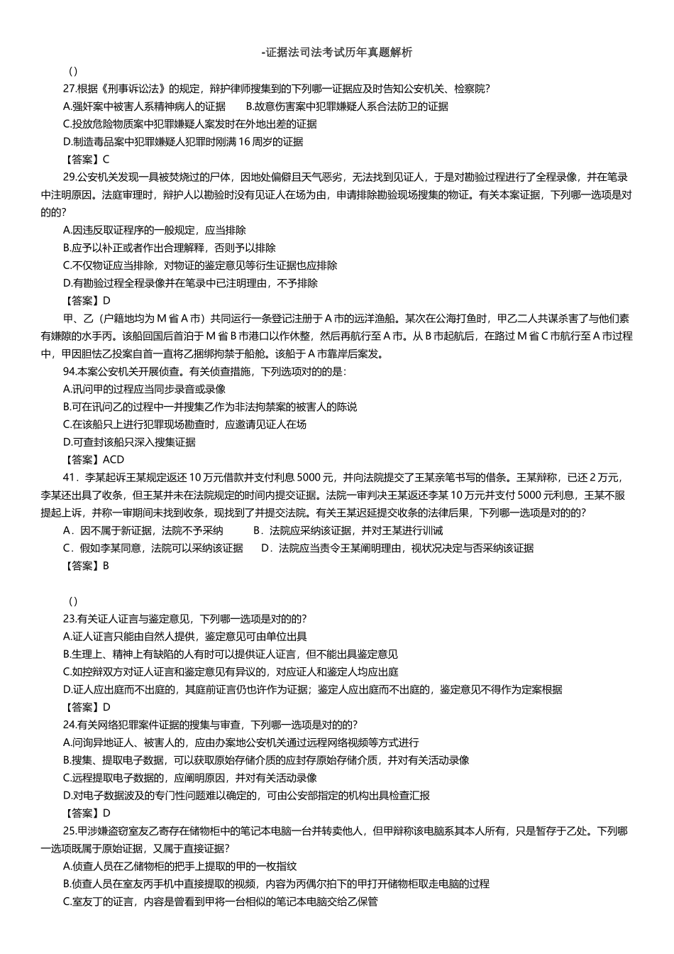 2025年证据法司考真题_第1页
