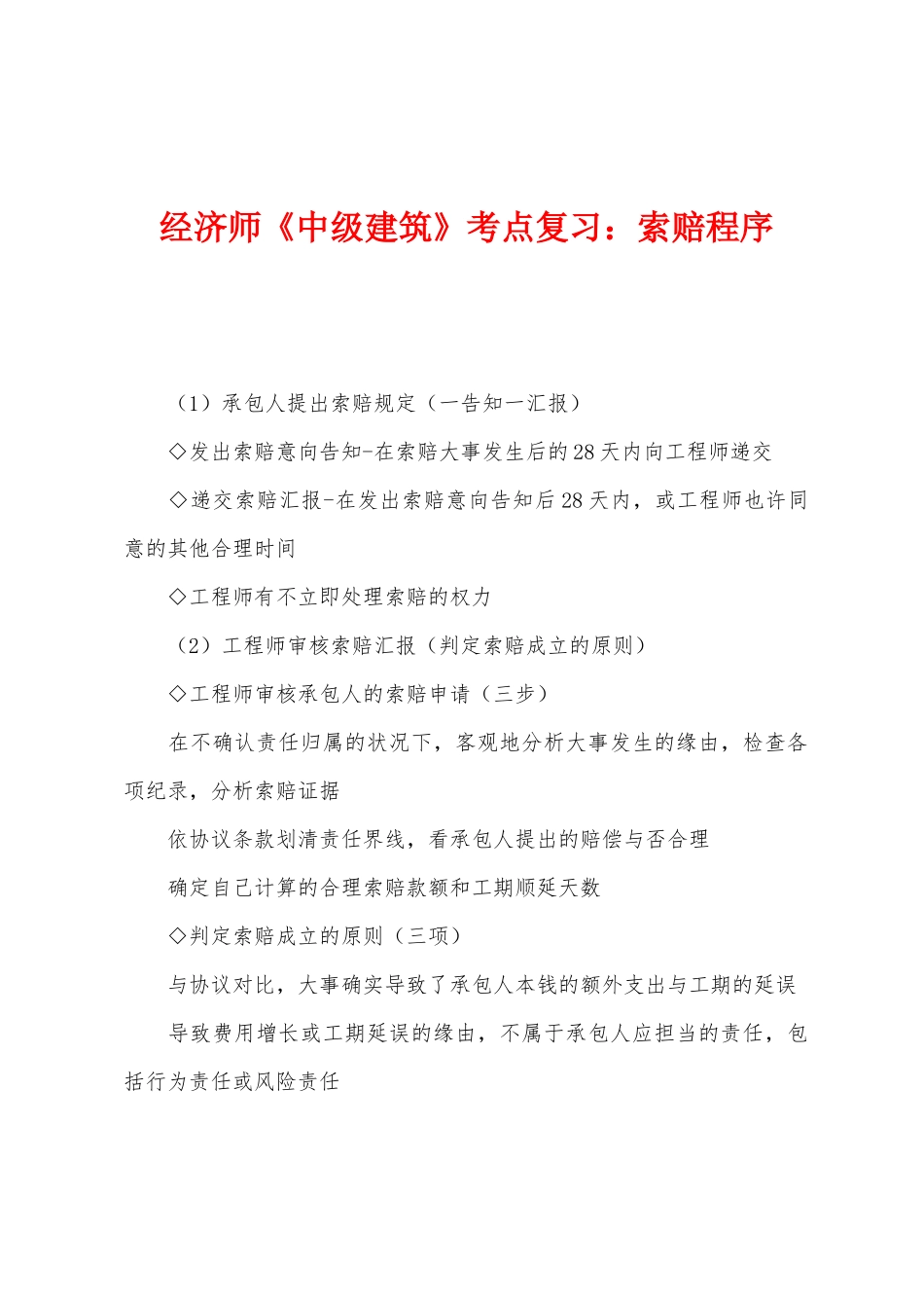 2025年经济师中级建筑考点复习索赔程序_第1页