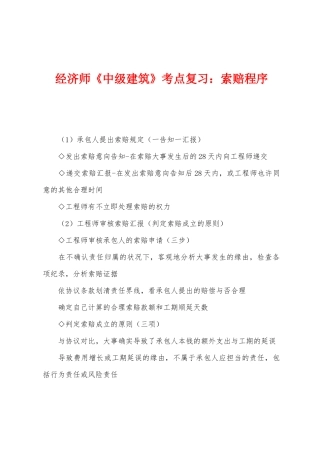 2025年经济师中级建筑考点复习索赔程序