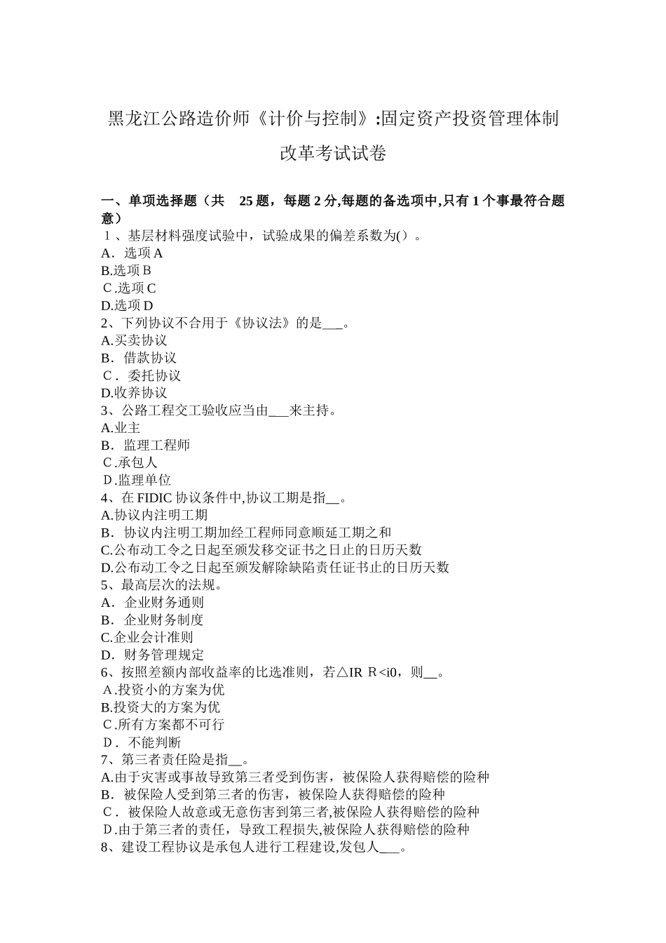 2025年黑龙江公路造价师计价与控制固定资产投资管理体制改革考试试卷教案_第1页