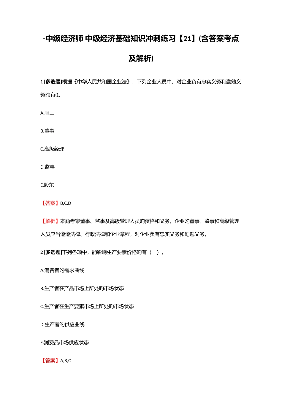 2025年中级经济师中级经济基础知识冲刺练习21含答案考点及解析_第1页
